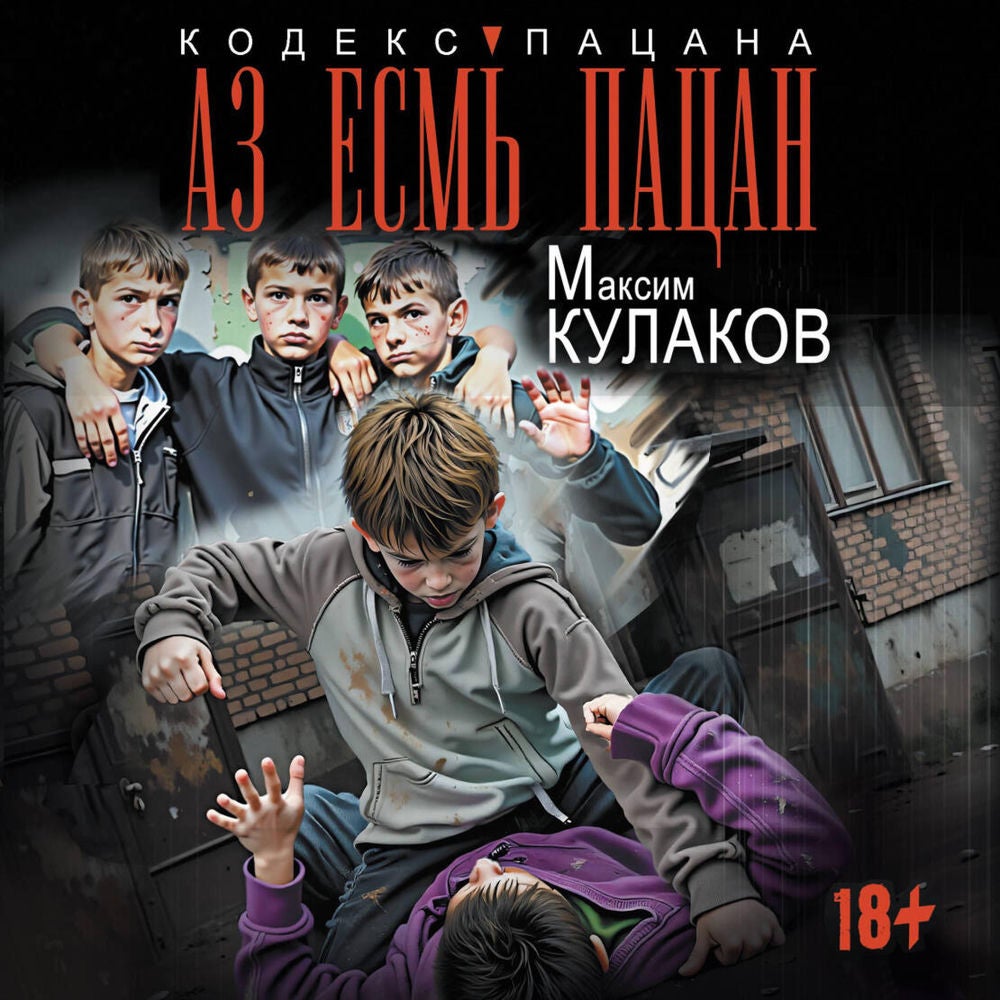 Аз есмь пацан