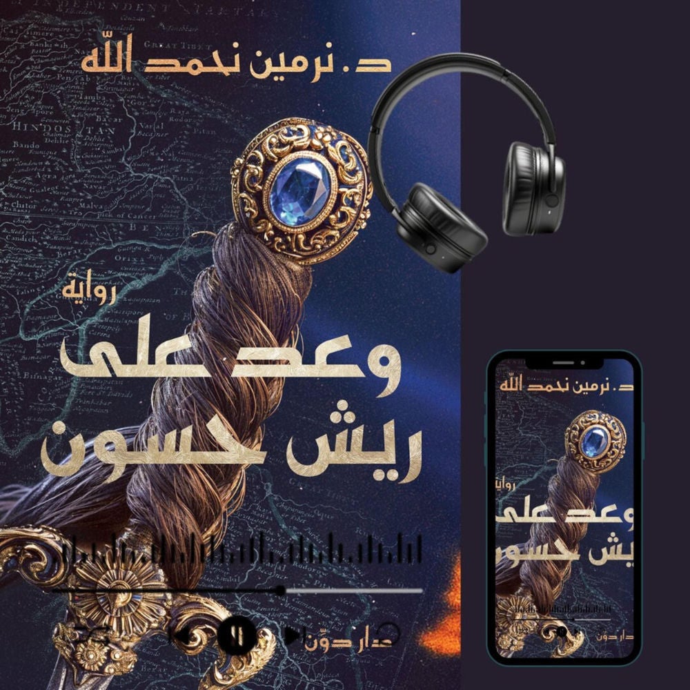 وعد على ريش حسون