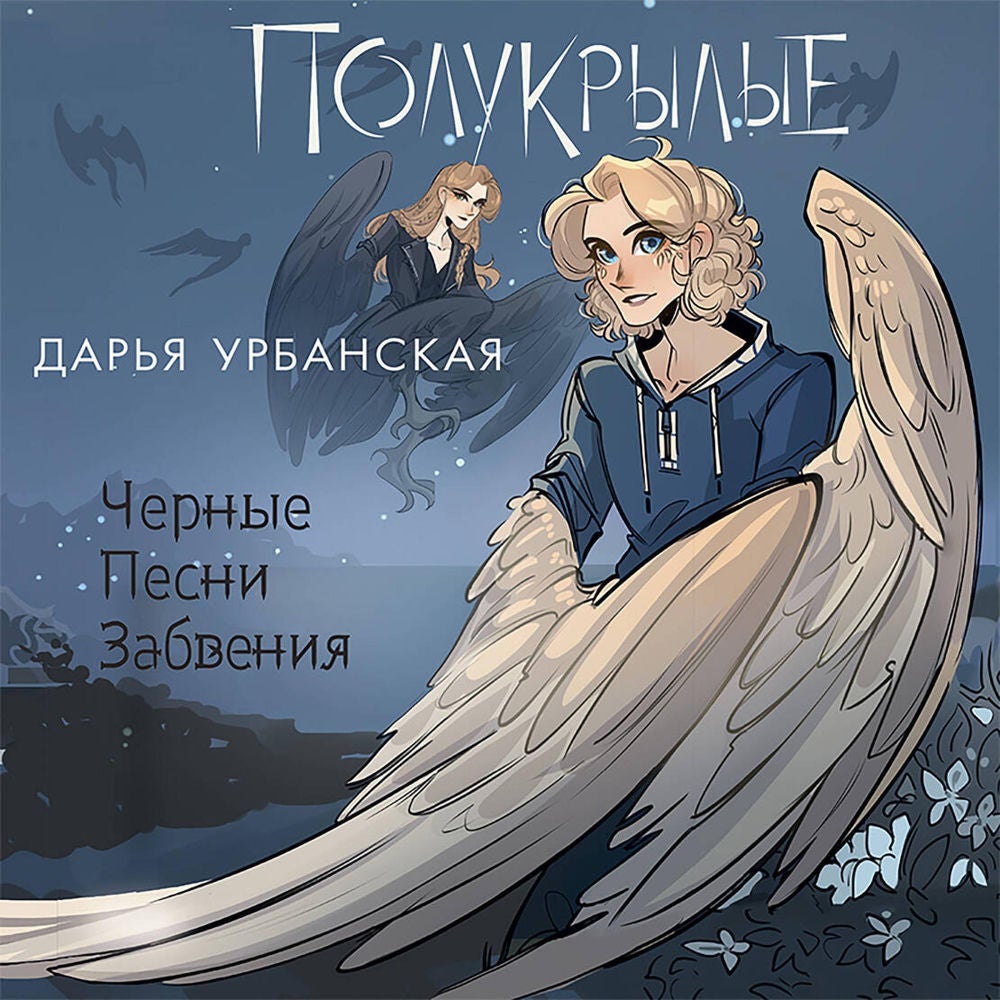Полукрылые. Чёрные песни забвения