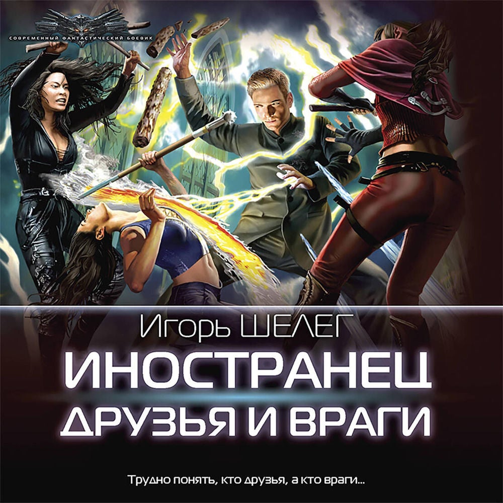Иностранец. Друзья и враги