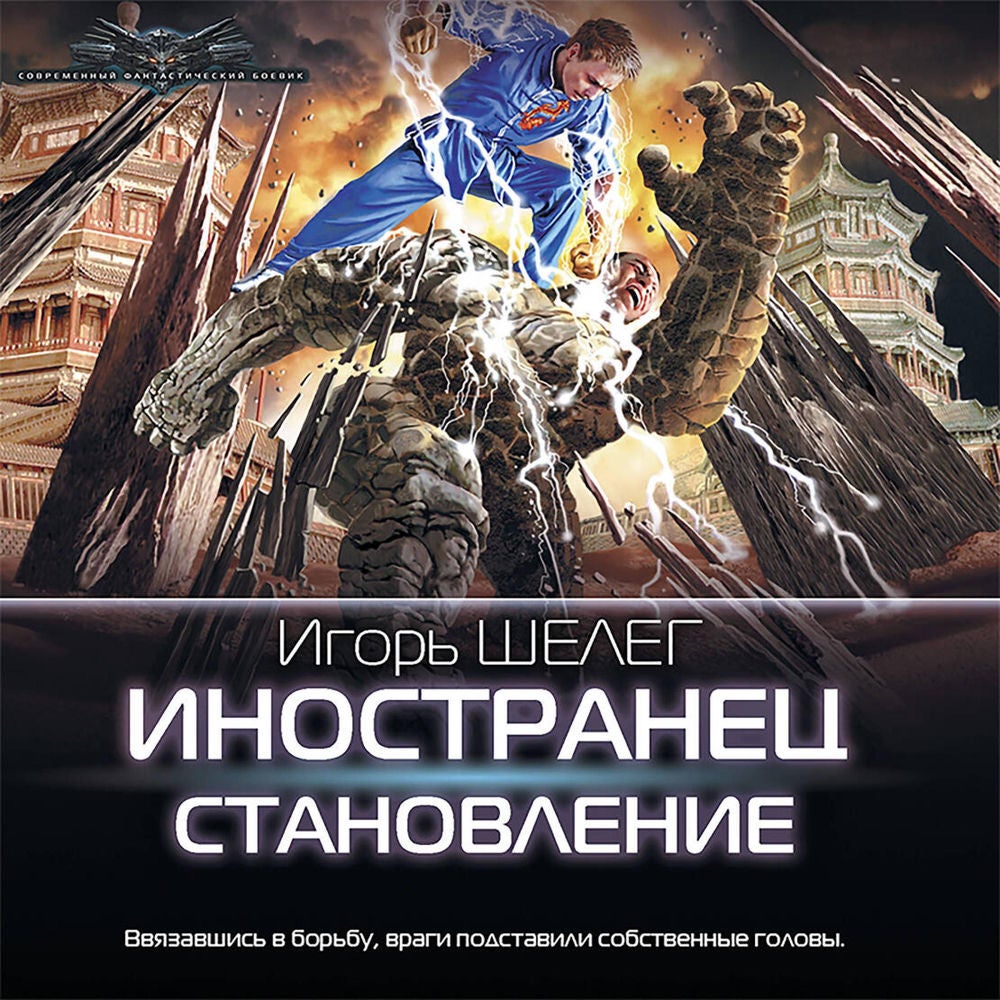 Иностранец. Становление