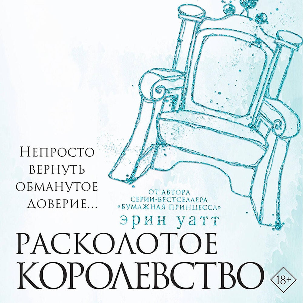 Расколотое королевство