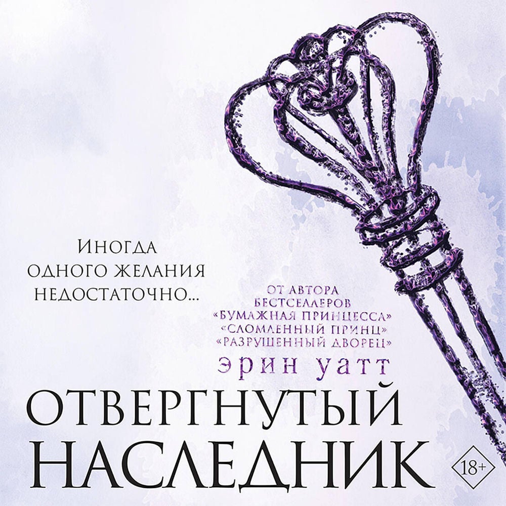 Отвергнутый наследник