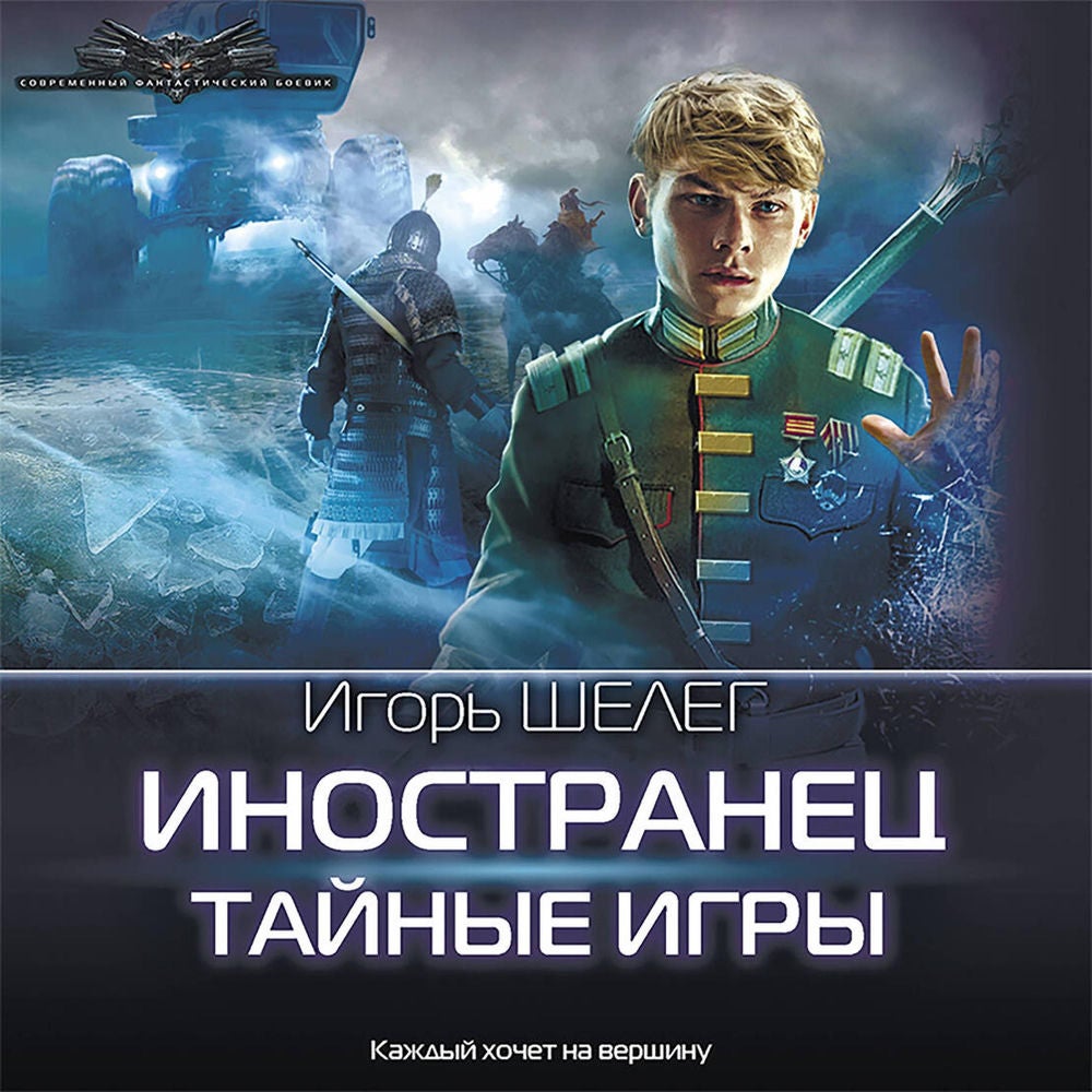 Иностранец. Тайные игры