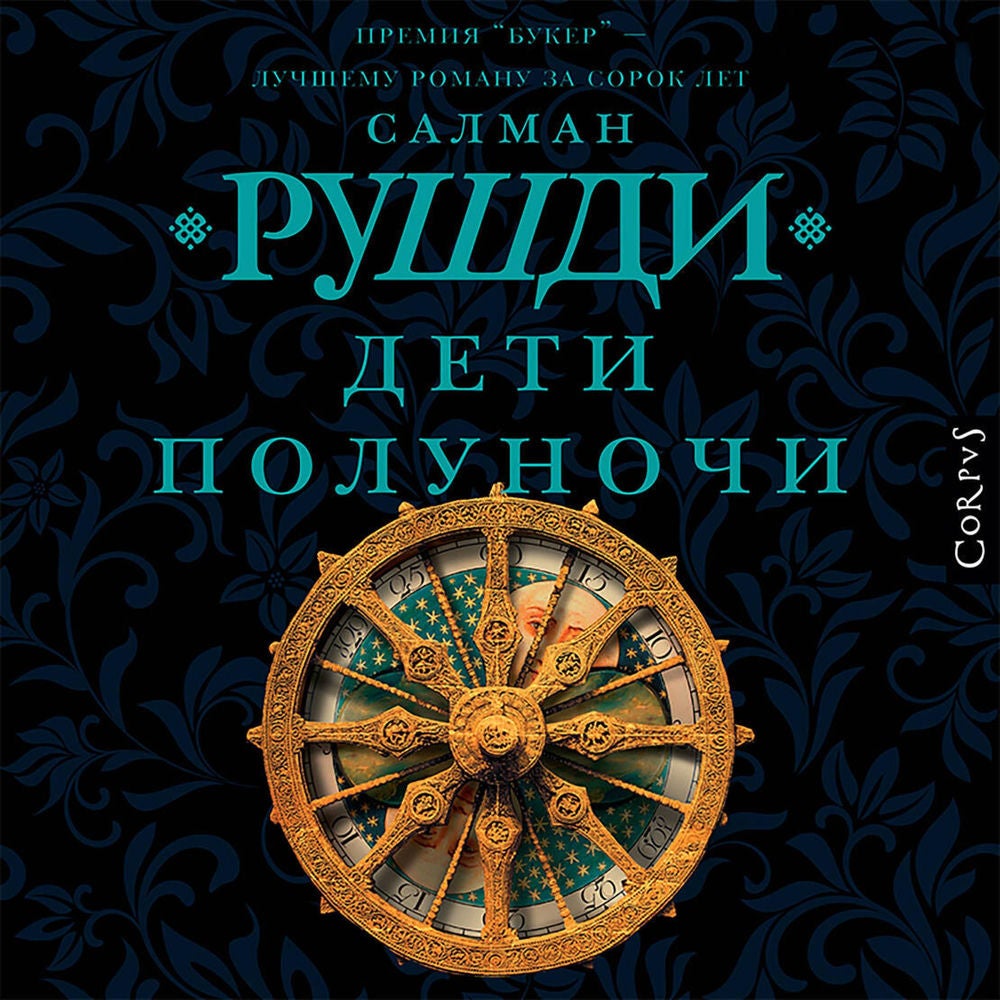 Дети полуночи