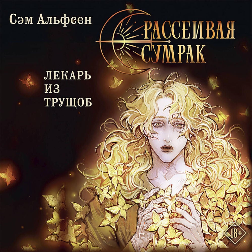 Рассеивая сумрак