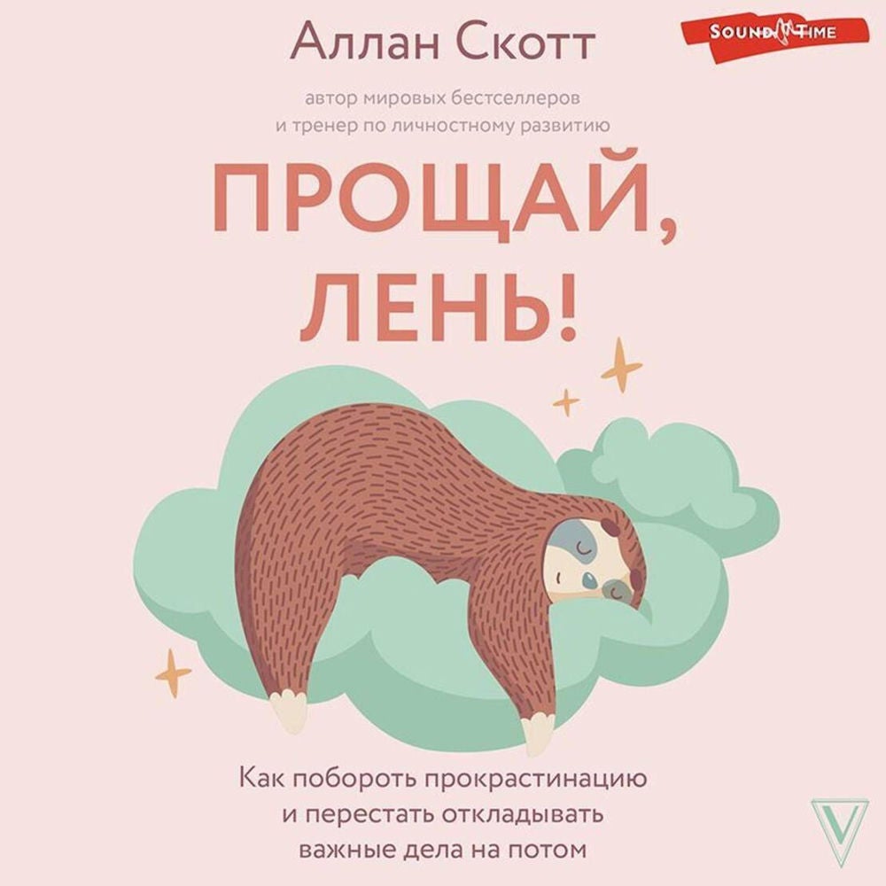 Прощай, лень!