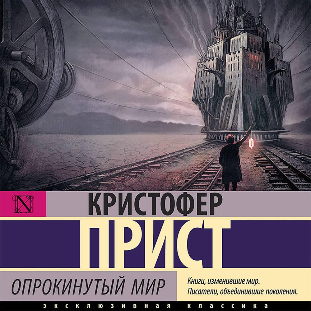 Опрокинутый мир