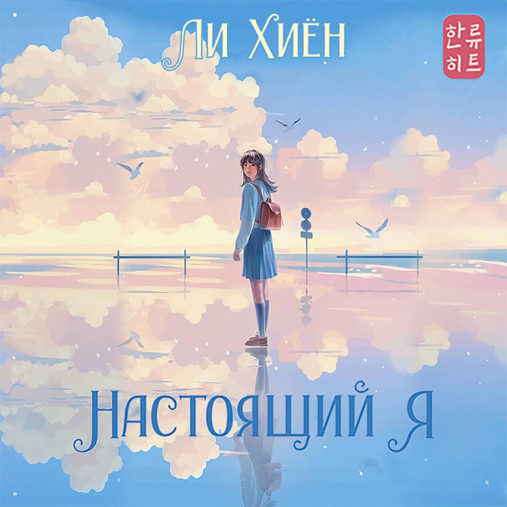 Настоящий я