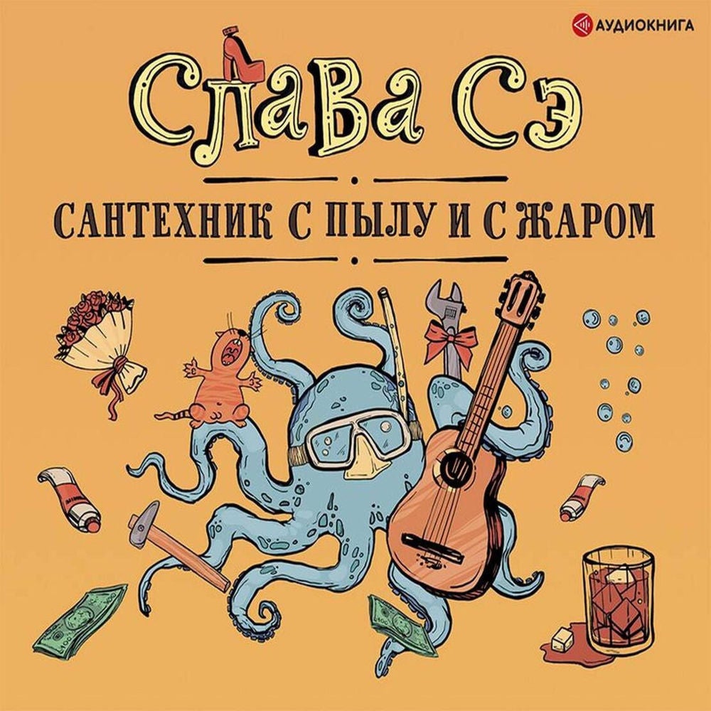 Сантехник с пылу и с жаром