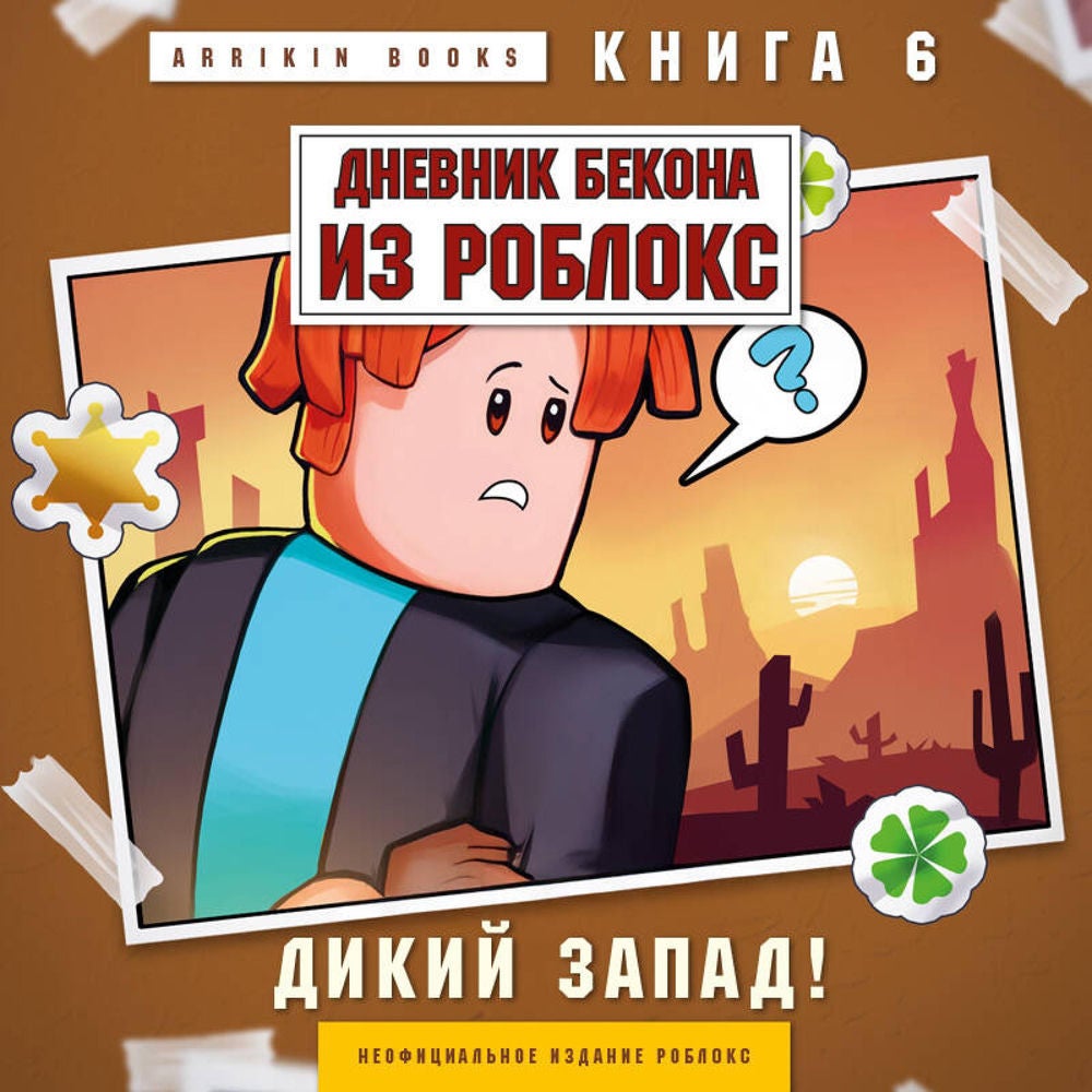 Дневник Бекона из Роблокс. Дикий Запад!