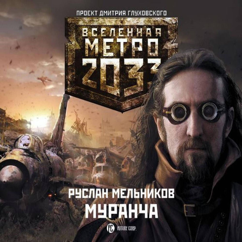 Метро 2033. Муранча