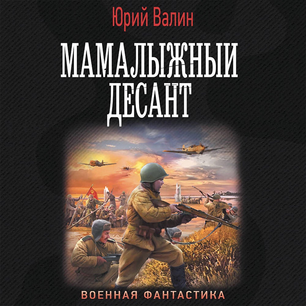Мамалыжный десант