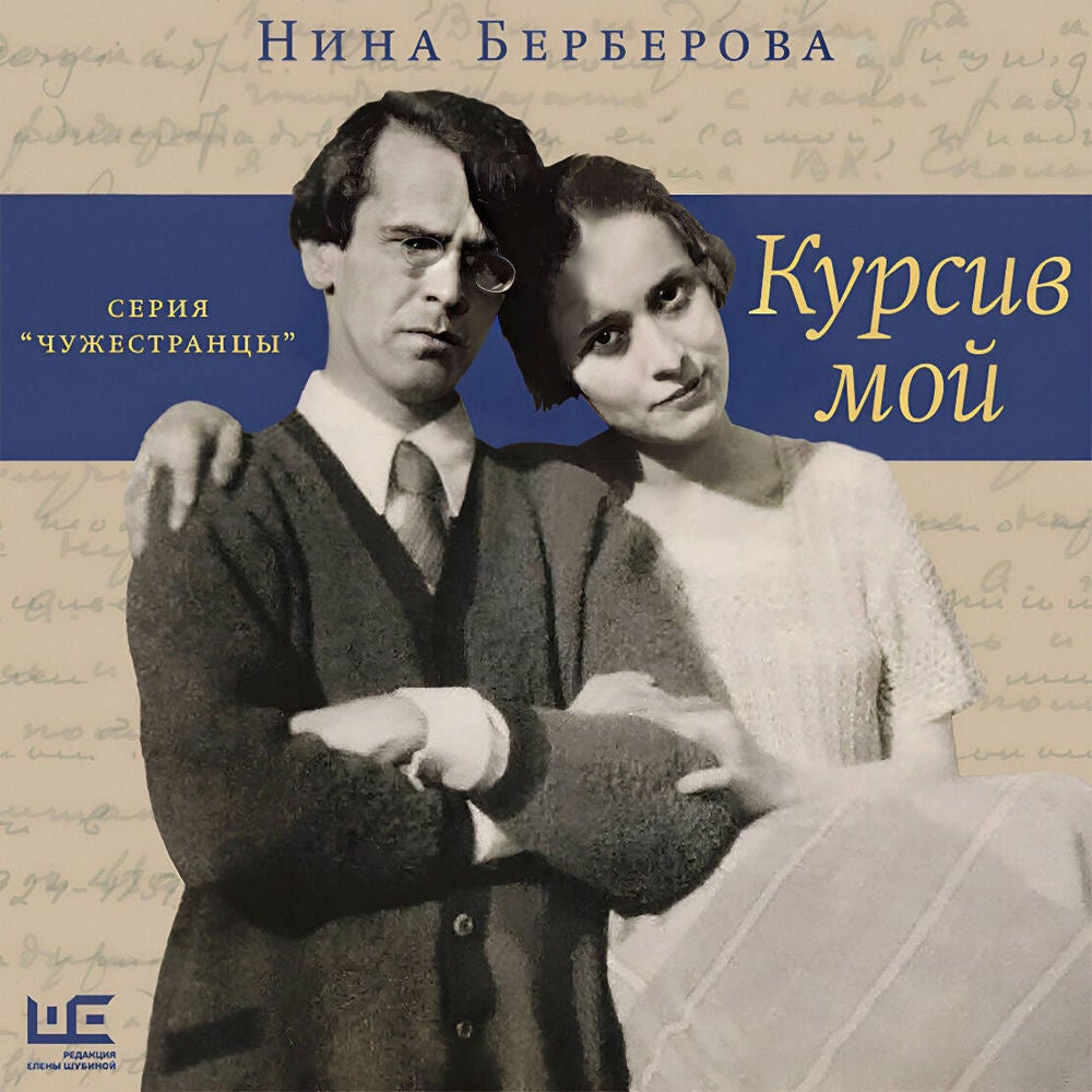 Курсив мой