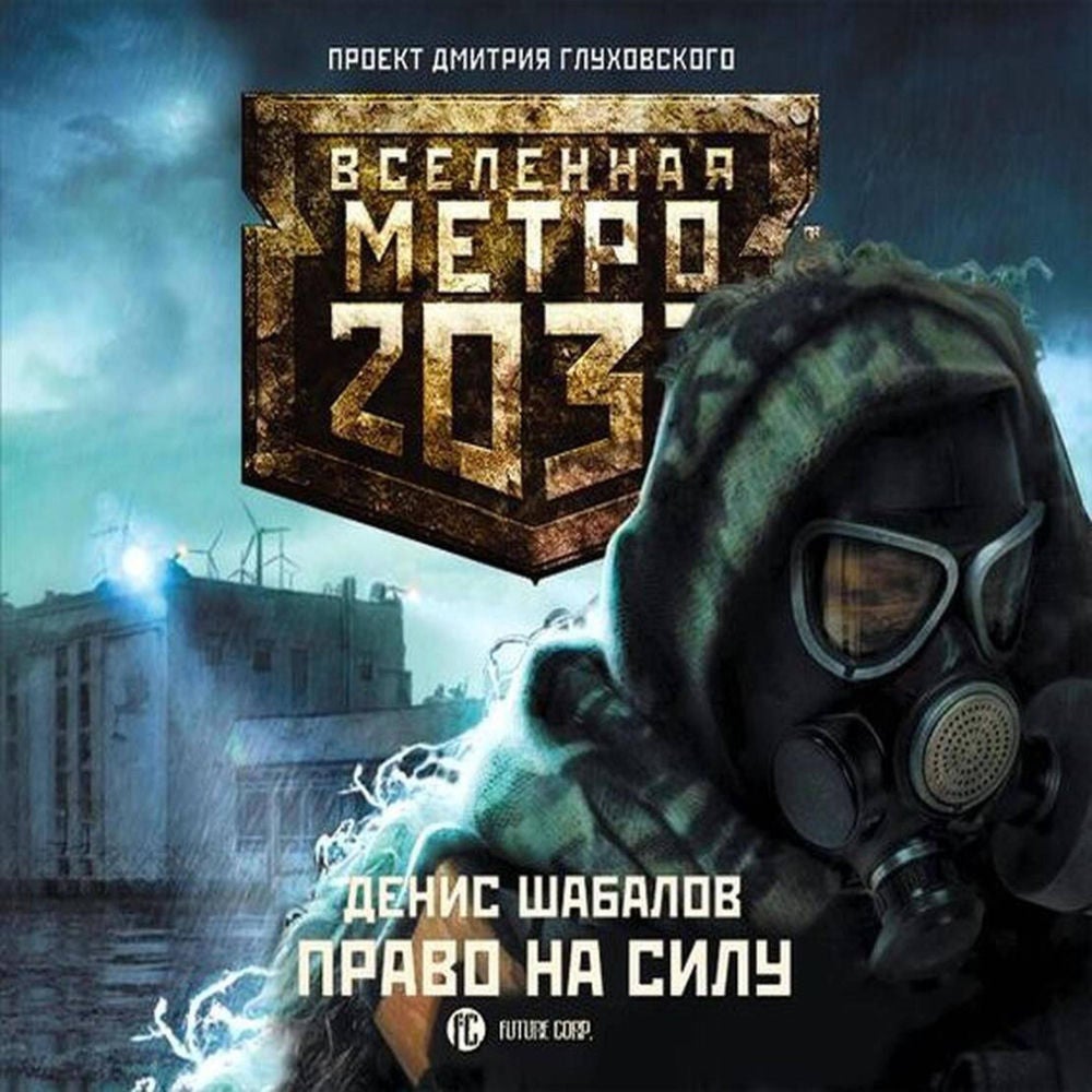 Метро 2033: Право на силу
