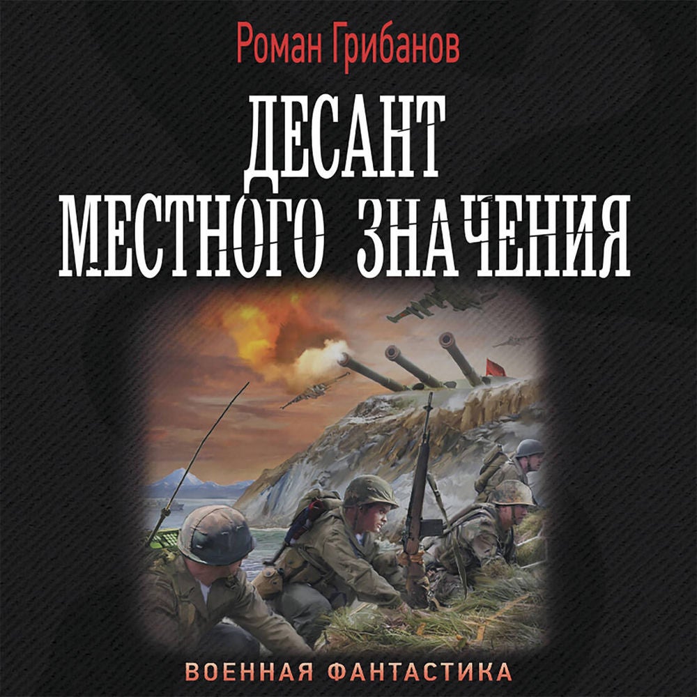 Десант местного значения