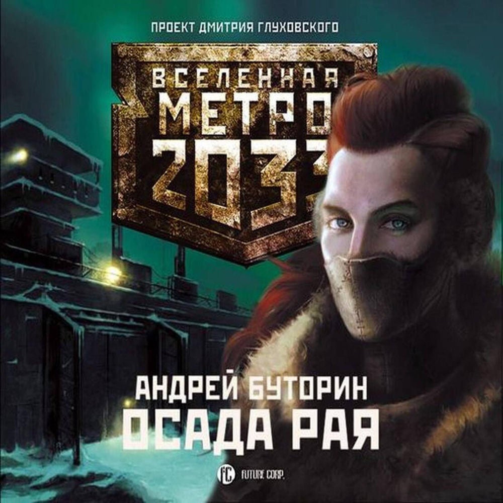 Метро 2033: Осада рая