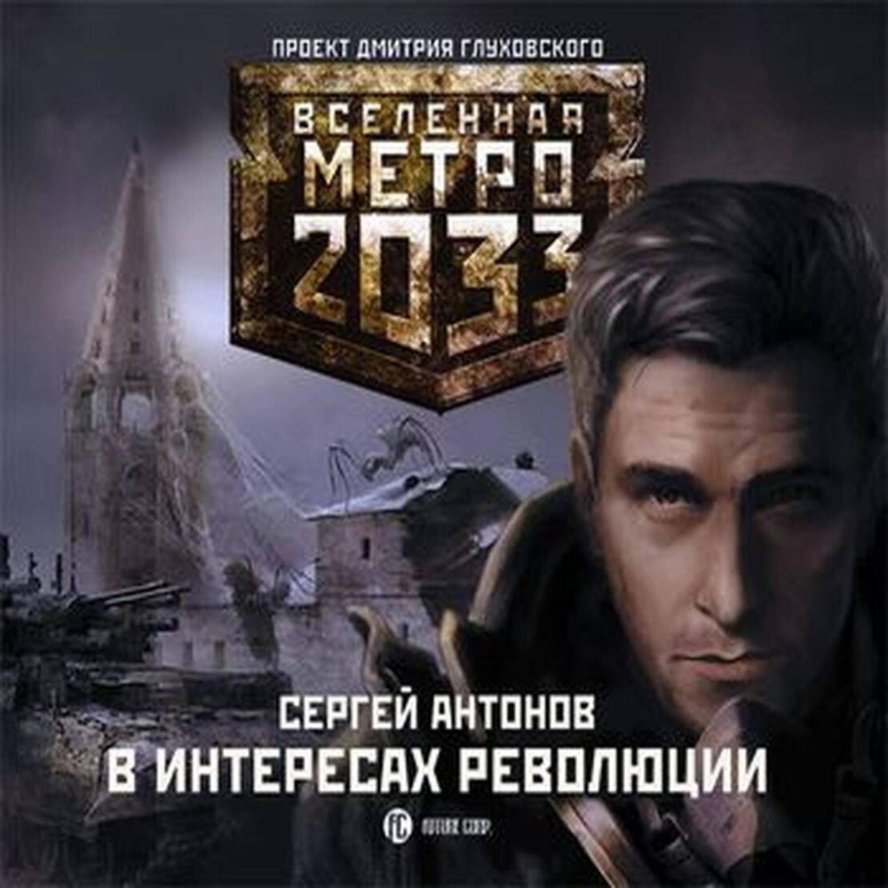 Метро 2033: В интересах революции