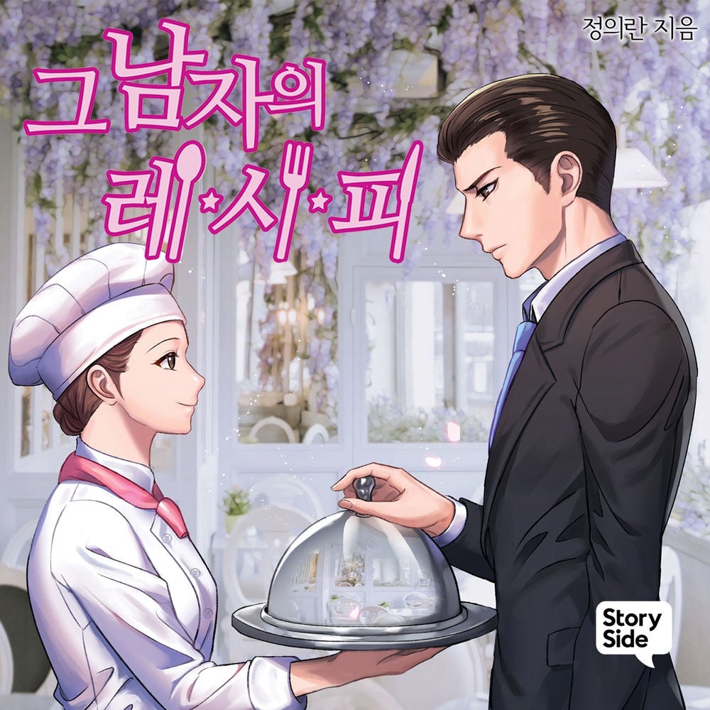 그 남자의 레시피