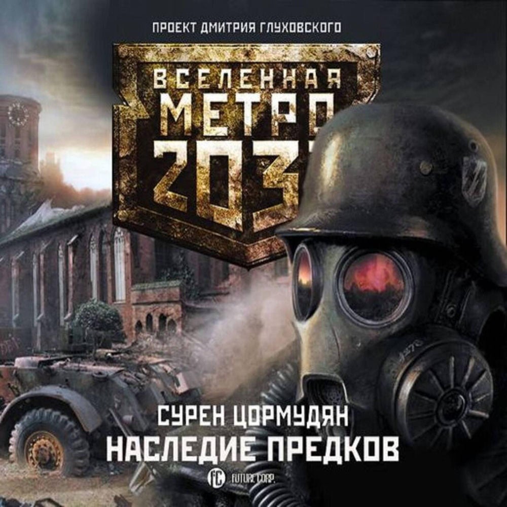 Метро 2033: Наследие предков. Tod Mit Uns