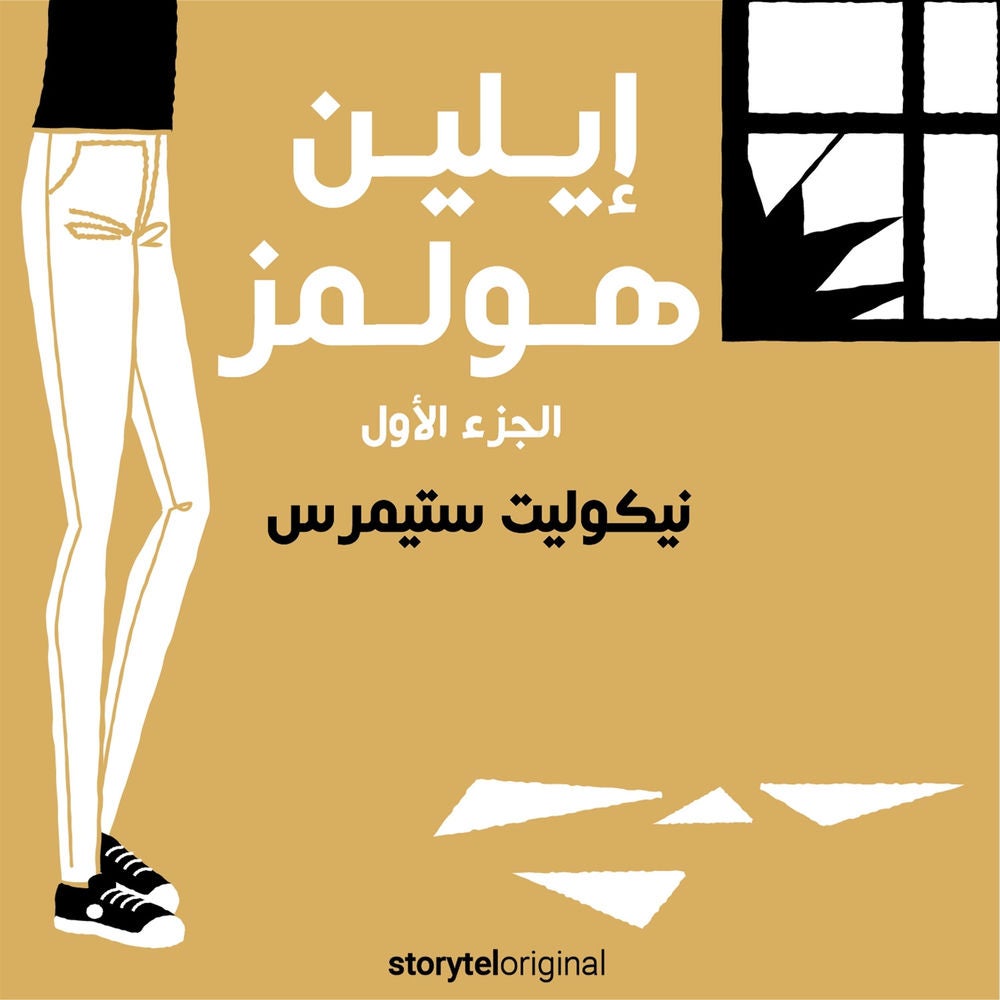 إيلين هولمز - الموسم 1 الحلقة 4