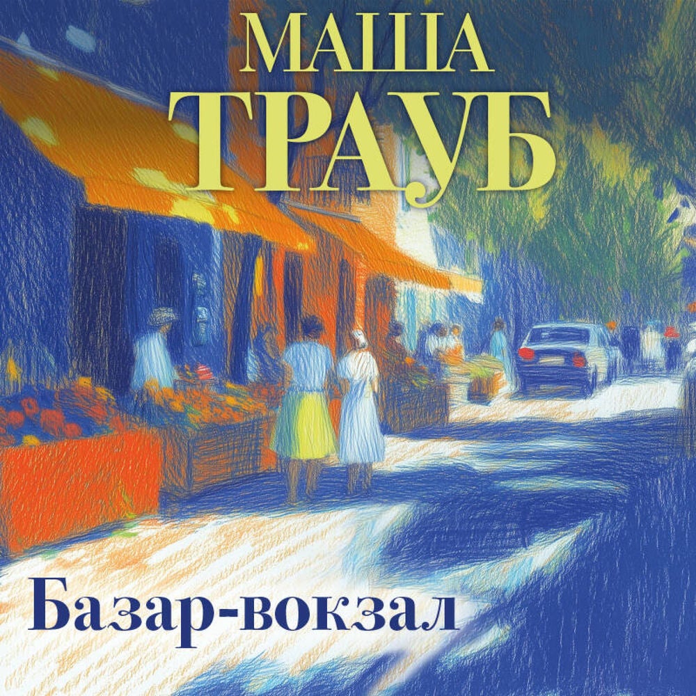 Базар-вокзал