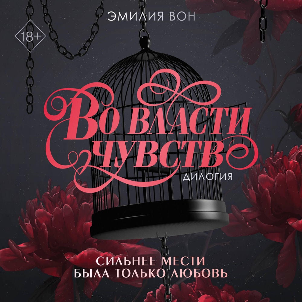 Дилогия "Во власти чувств"