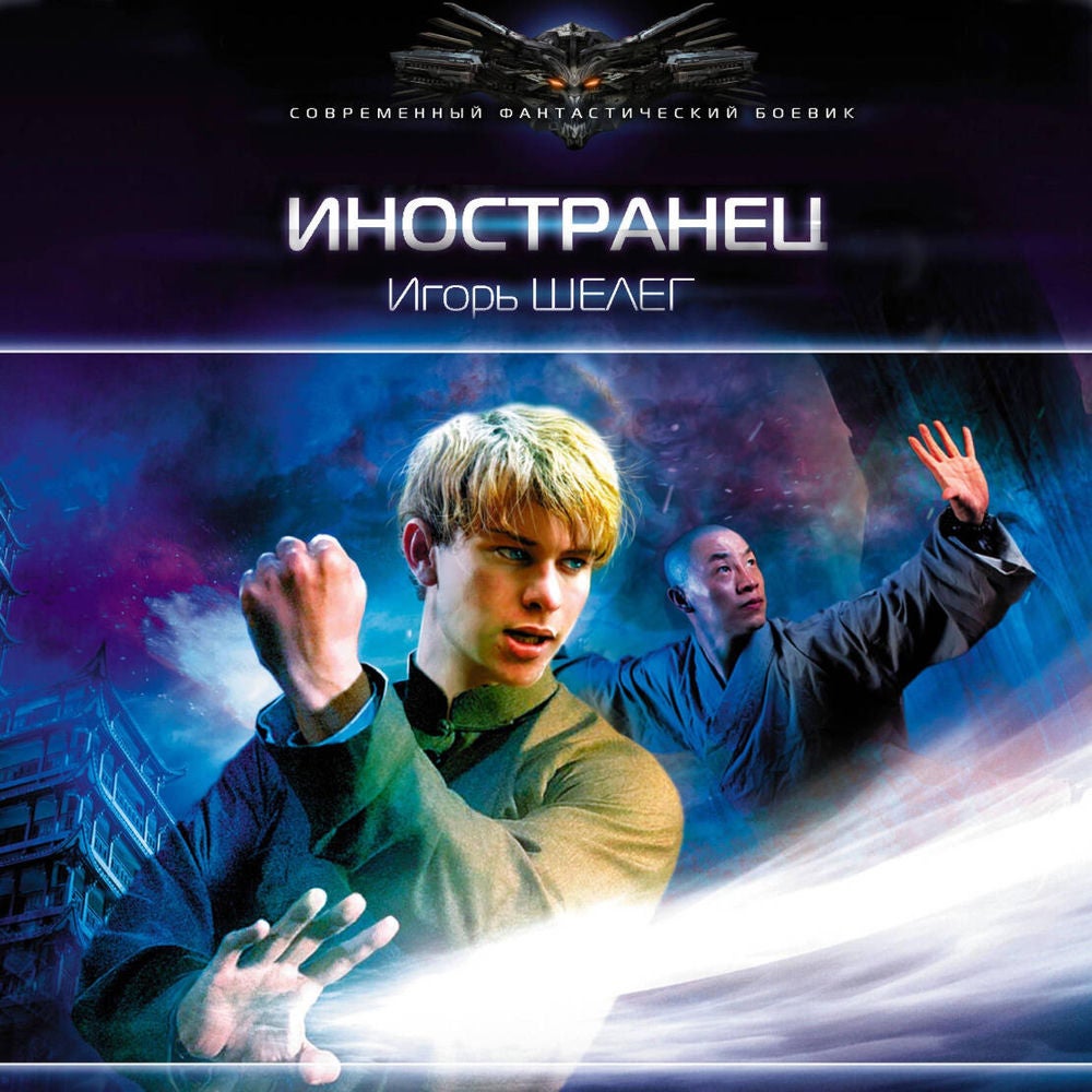Иностранец