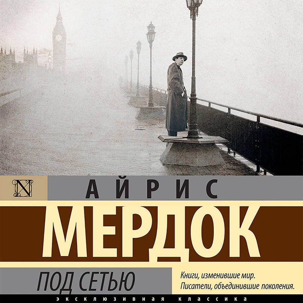 Под сетью