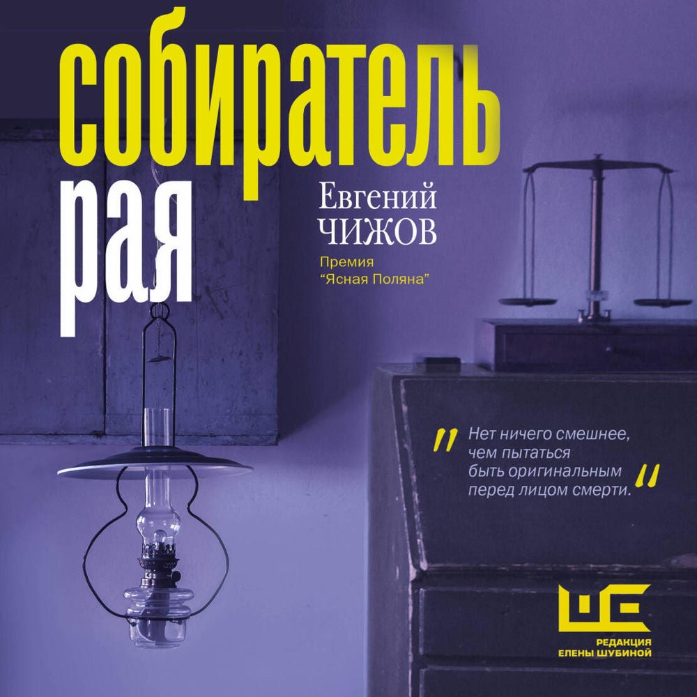 Собиратель рая