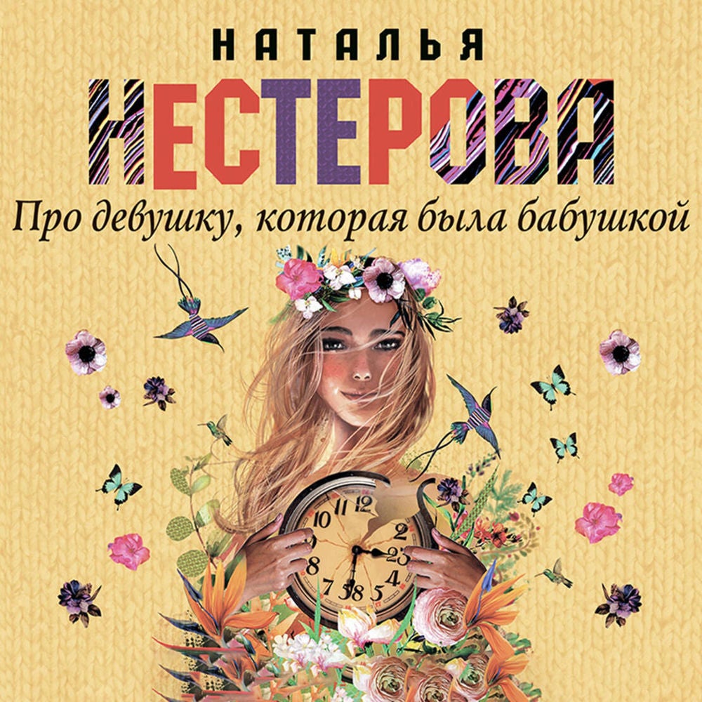 Про девушку, которая была бабушкой
