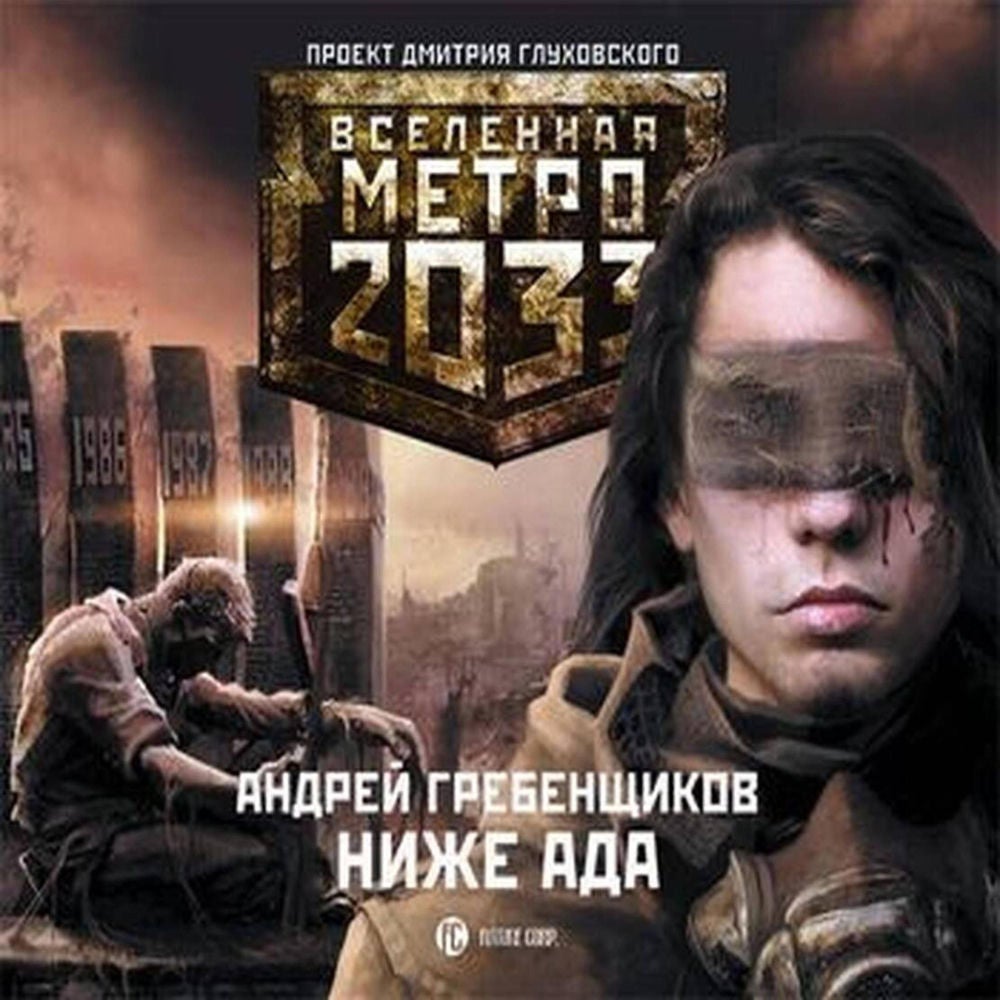Метро 2033: Ниже ада