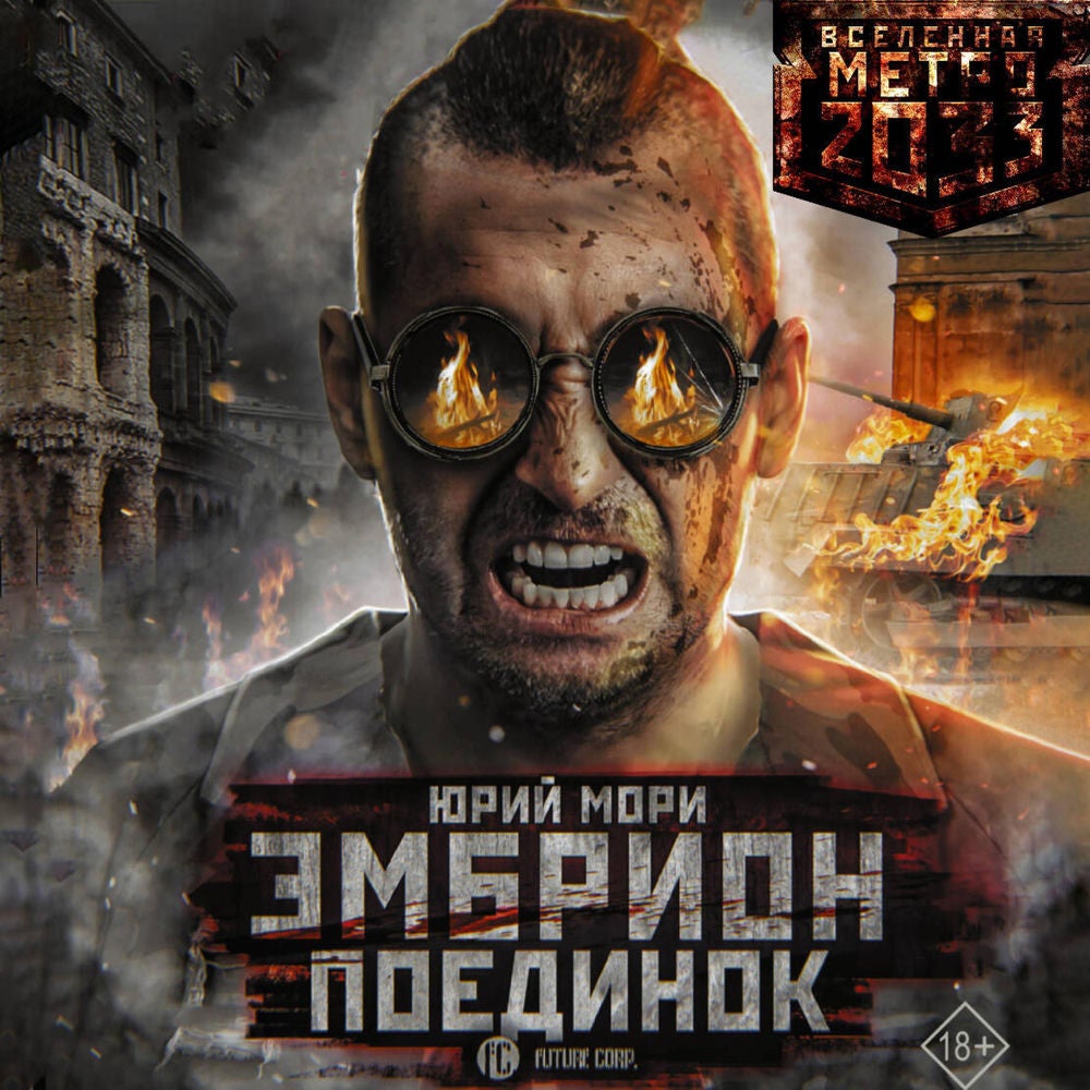 Метро 2035: Эмбрион. Поединок