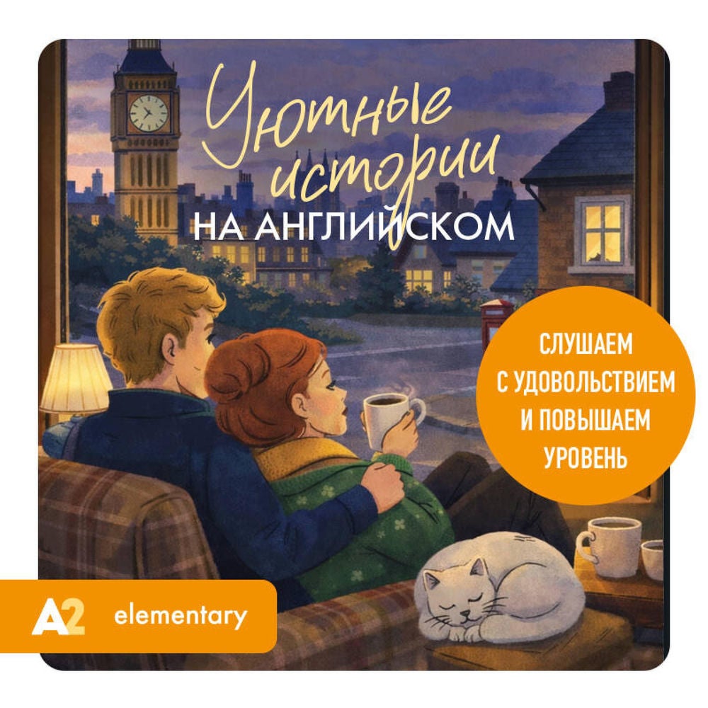 Уютные истории на английском. Слушаем с удовольствием и повышаем уровень