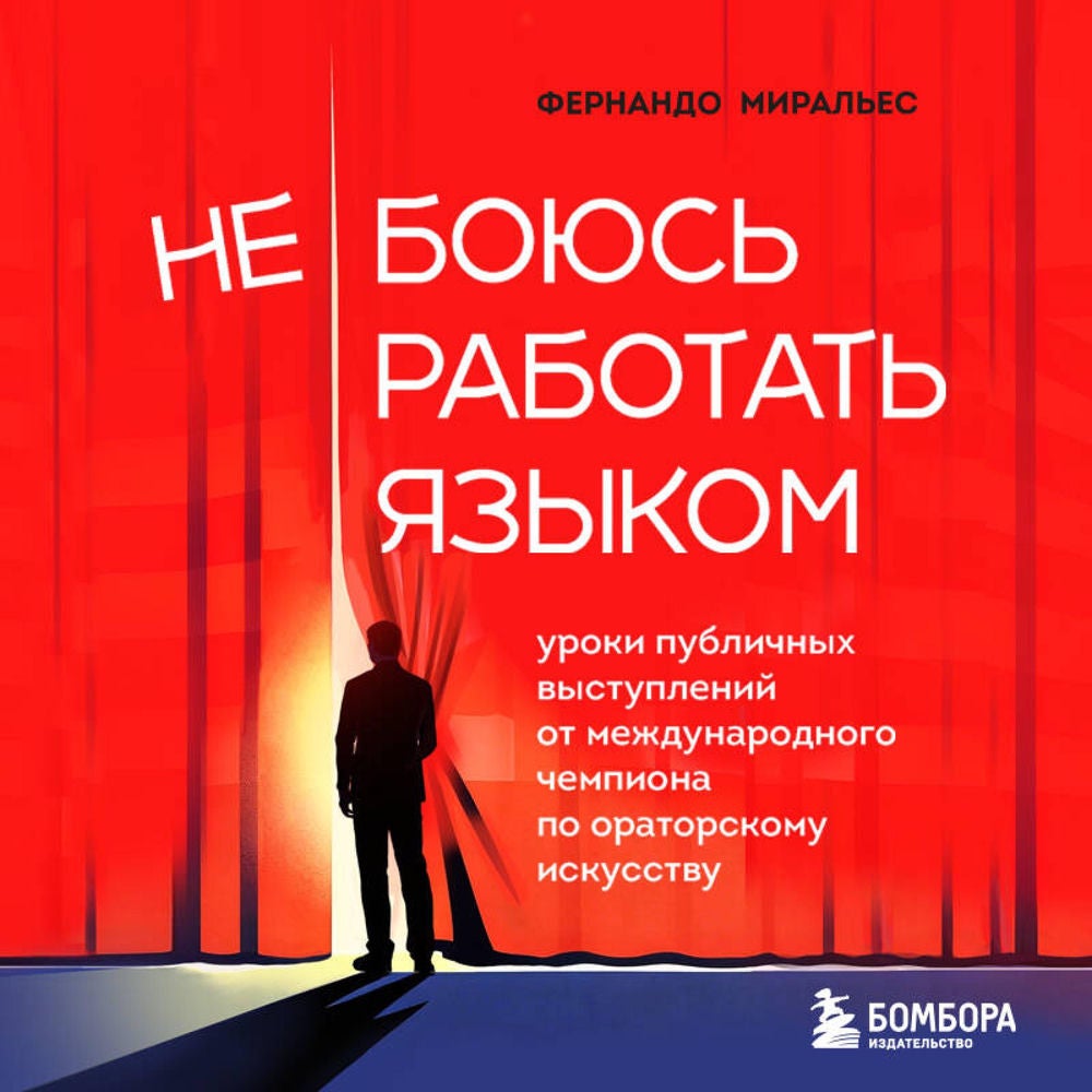 Не боюсь работать языком. Уроки публичных выступлений от международного чемпиона по ораторскому искусству