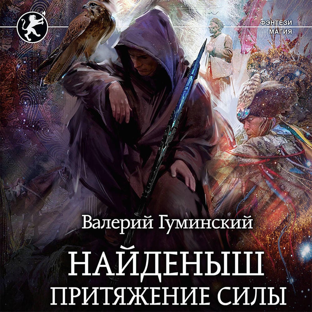 Найденыш. Притяжение Силы