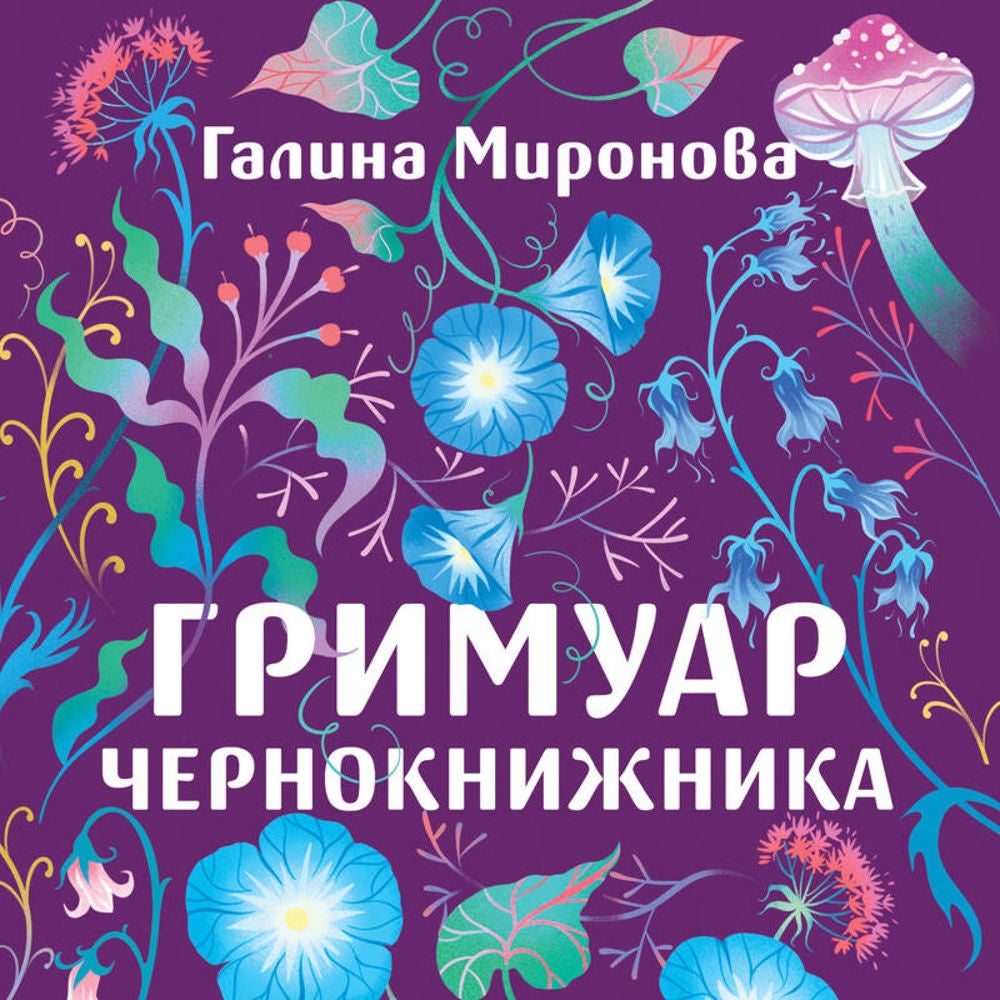 Гримуар чернокнижника