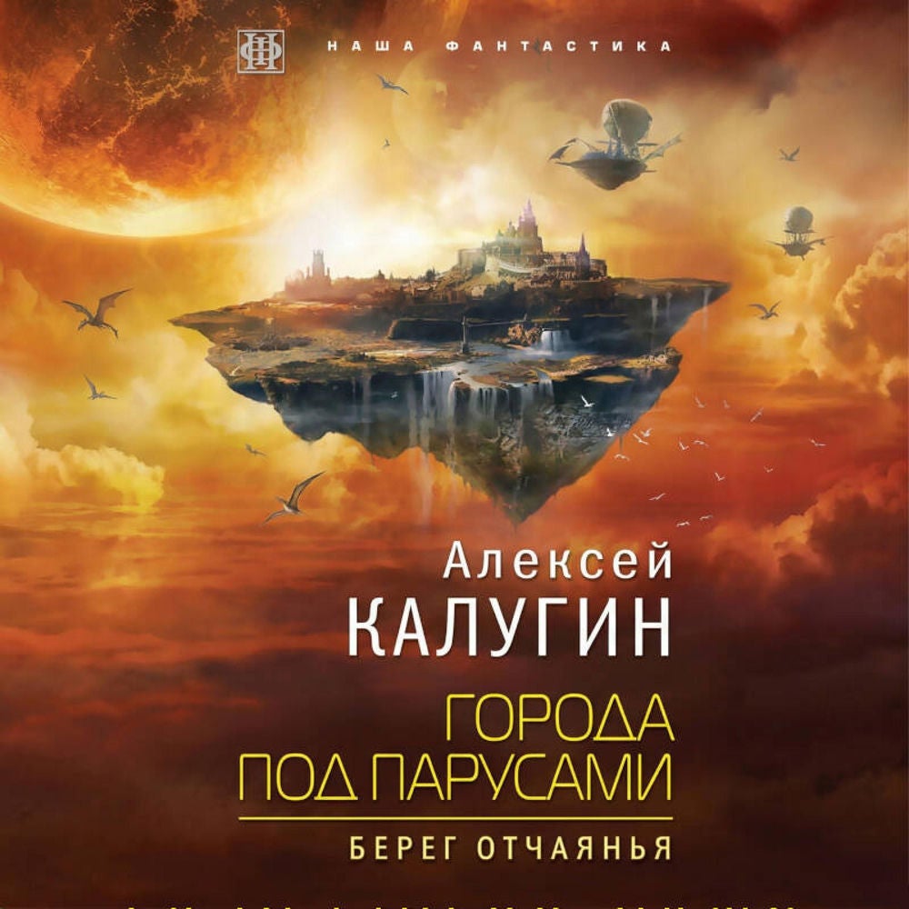 Города под парусами. Берег отчаянья