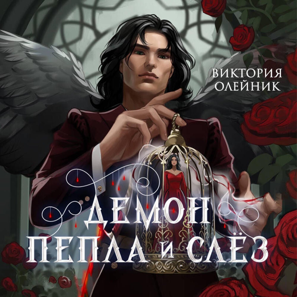 Демон Пепла и Слез