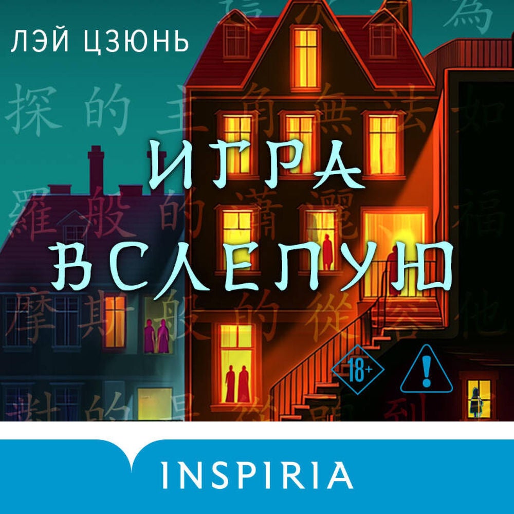 Игра вслепую