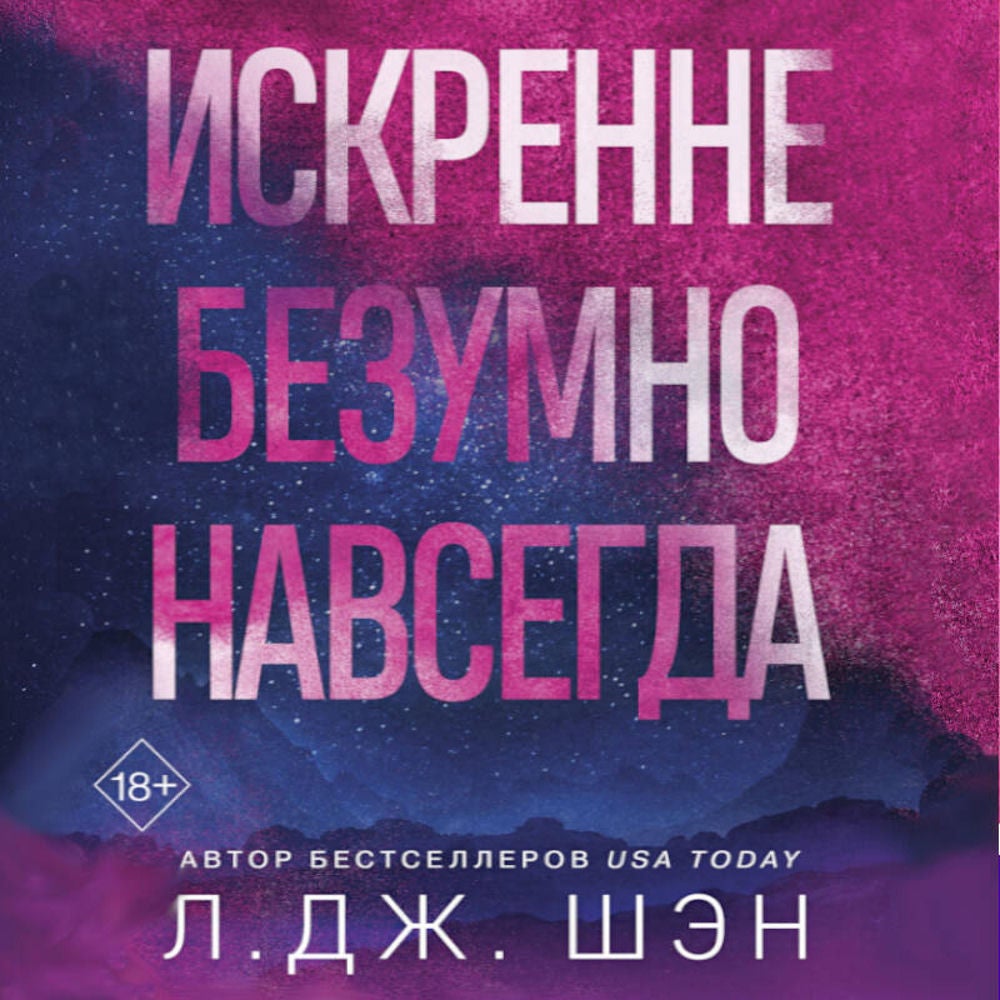 Искренне. Безумно. Навсегда