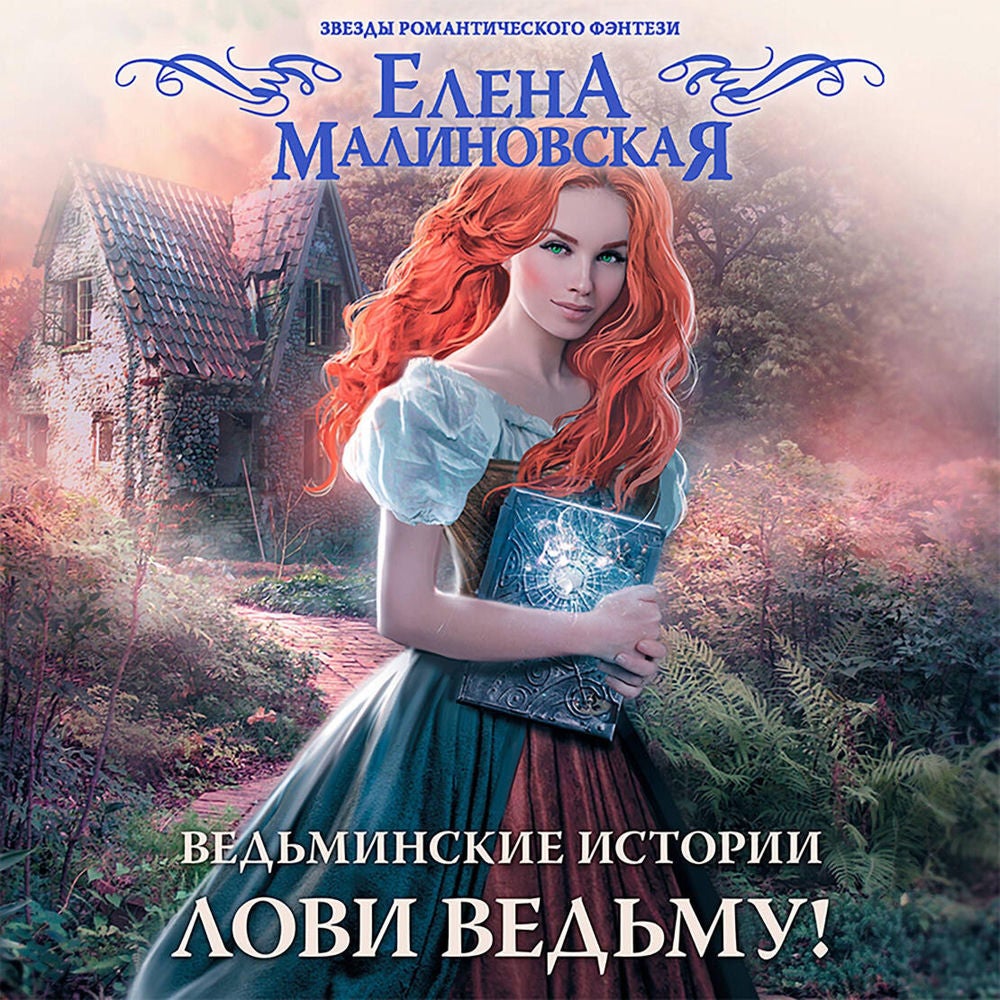 Ведьминские истории. Лови ведьму!