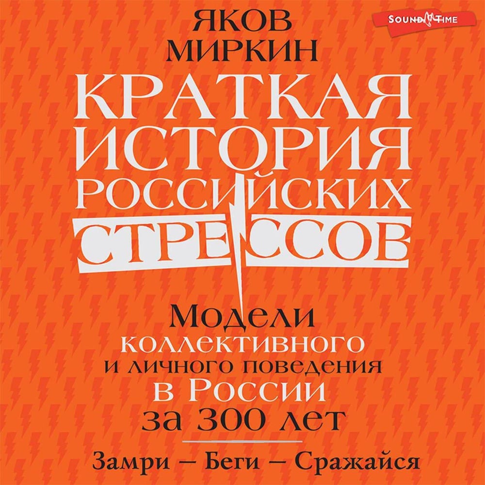 Краткая история российских стрессов