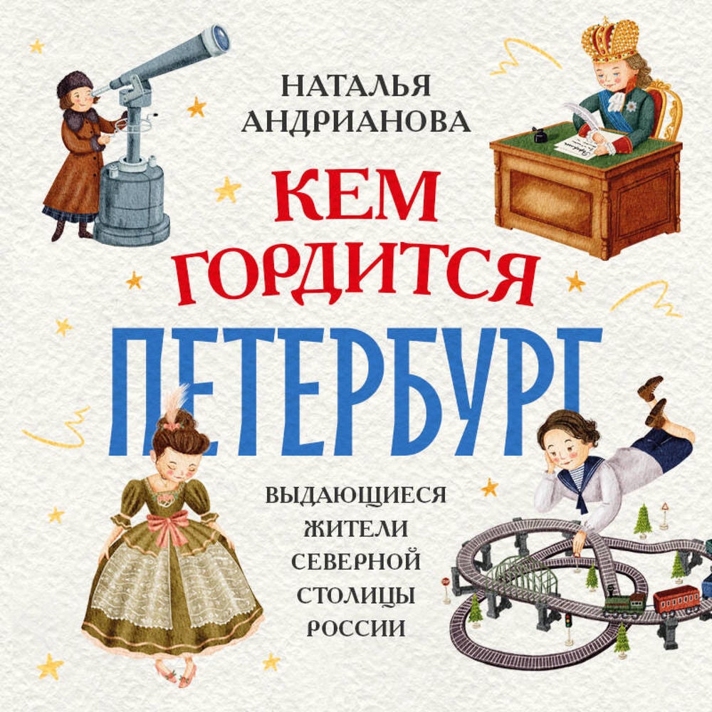 Кем гордится Петербург. Выдающиеся жители северной столицы России