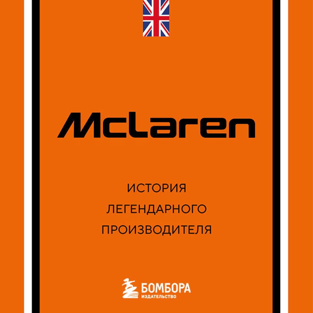 McLaren. История легендарного производителя