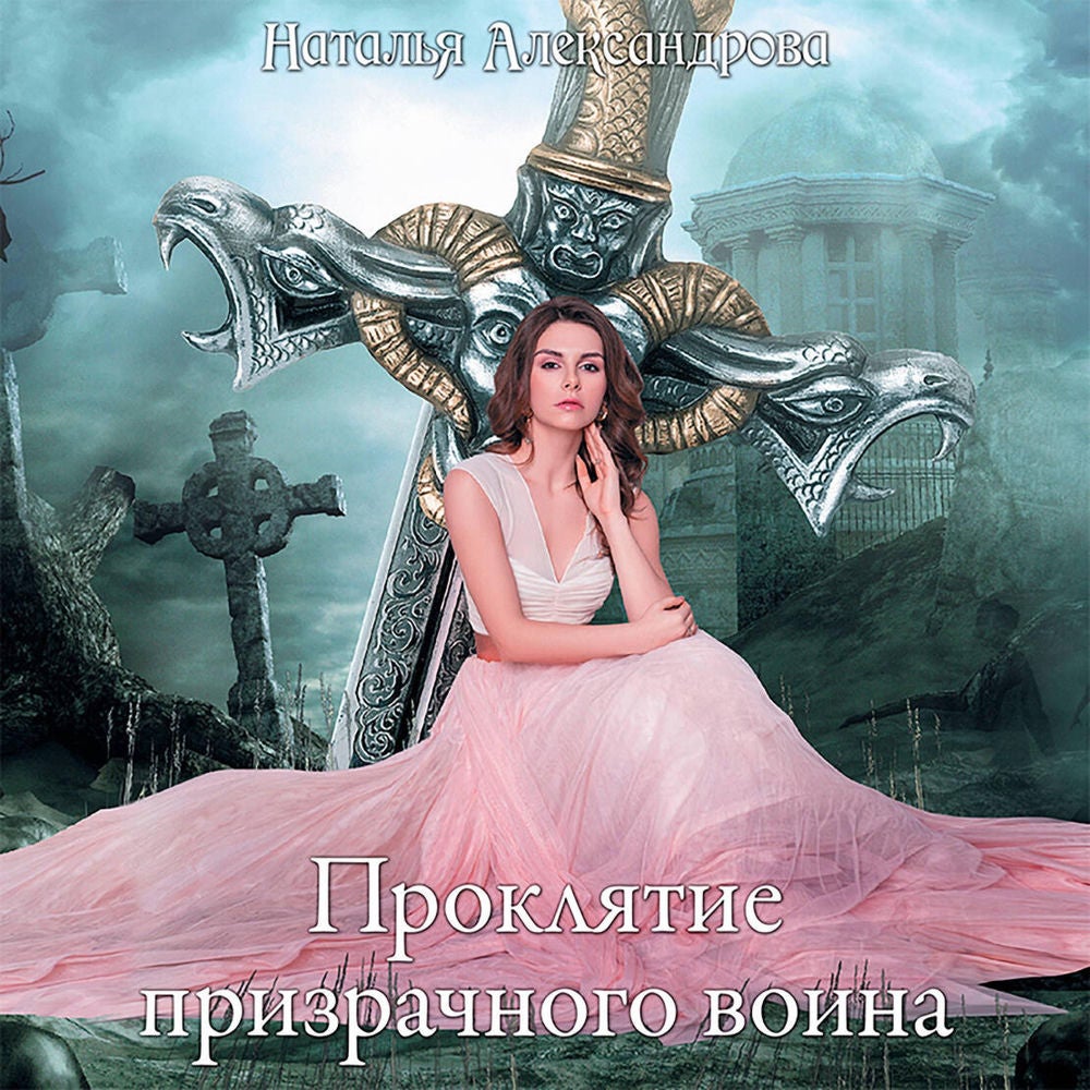 Проклятие призрачного воина