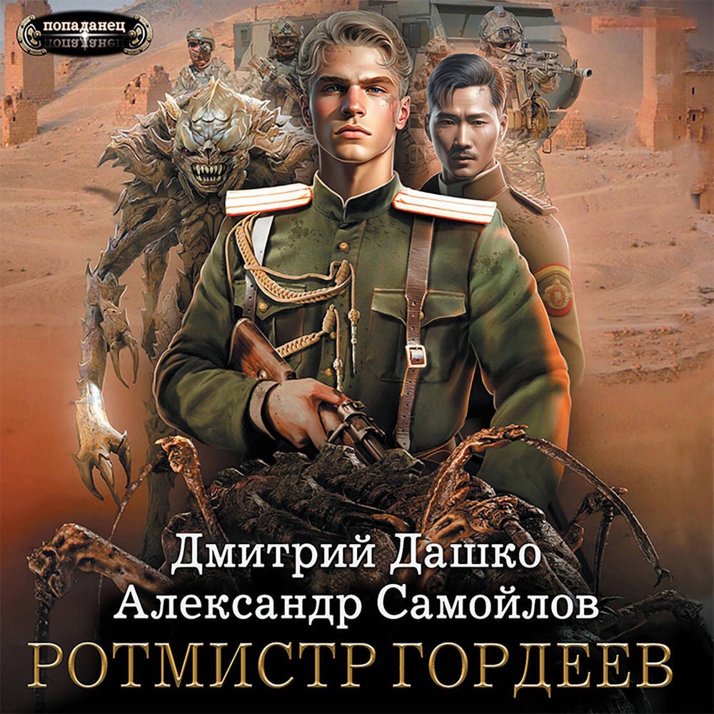 Ротмистр Гордеев