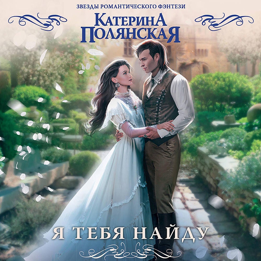 Я тебя найду