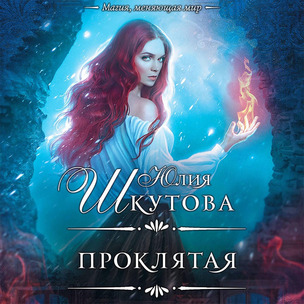 Проклятая