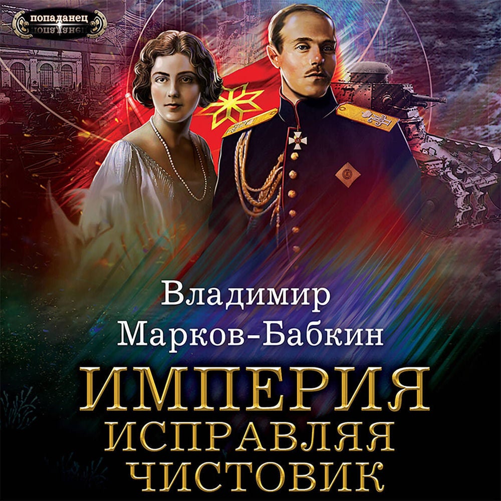 Империя. Исправляя чистовик